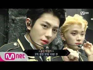 【公式mnk】Road to Kingdom [Before The Stage] Golden Child @ 2次コンテストㅣ舞台10分前200521 EP