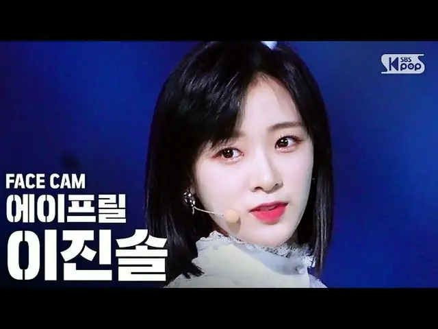 【公式sb1】【フェイスカム4K] APRILイジンソル「LALALILALA」(April JINSOL FaceCam)│@ SBS Inkigayo_20