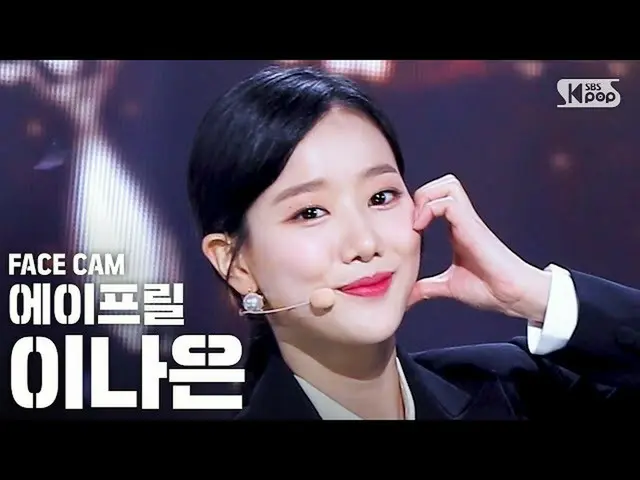 【公式sb1】【フェイスカム4K] APRILがナウン」LALALILALA」(April NAEUN FaceCam)│@ SBS Inkigayo_2020