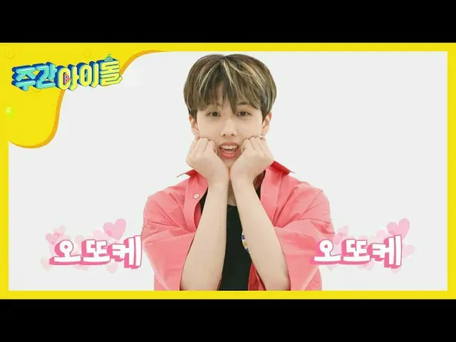 【公式mbm】【Weekly Idol]カムチュウィ性ふわ見るプᆸプᆸオットケソング♪l EP.460   
