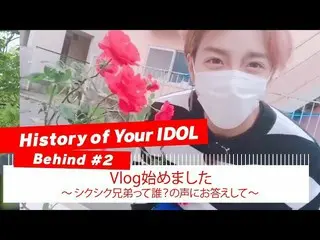 【J公式mn】【History of Your IDOL] Behind #2 Vlog始めました〜シクシク兄弟って誰？の声にお答えして〜   