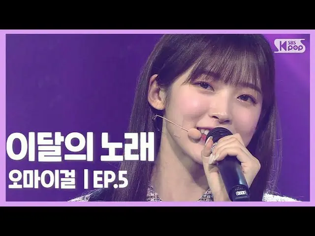 【t公式】OH MY GIRL、RT kpop_sbs：< #今月の歌#OH MY GIRL編> 収録曲グルメOH MYGIRL💜 クリスタル舞台初公開！ ス