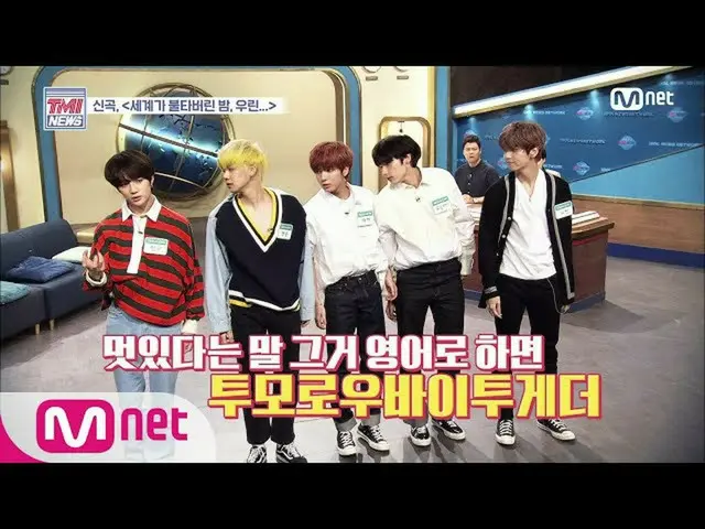 【公式mnk】Mnet TMI NEWS [42回]「新曲の舞台「TXT」世界が燃えてしまった夜は、私たちの...」200520 EP.42   