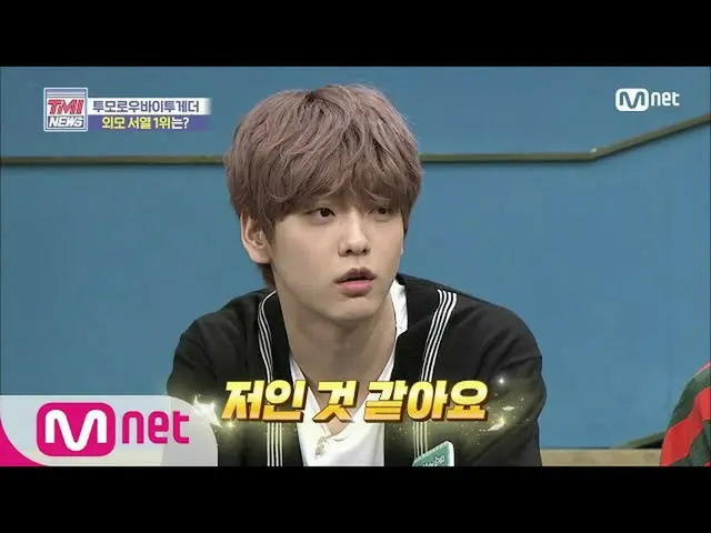 【公式mnk】Mnet TMI NEWS [42回]♨腐心爆発♨TXTメンバーが考えているチーム内ルックス序列1位は？ 200520 EP.42   