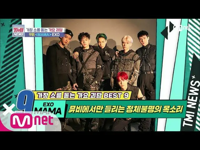 【公式mnk】Mnet TMI NEWS [42回]正体不明の声が聞こえるミュージックビデオ！ EXO「MAMA」200520 EP.42   