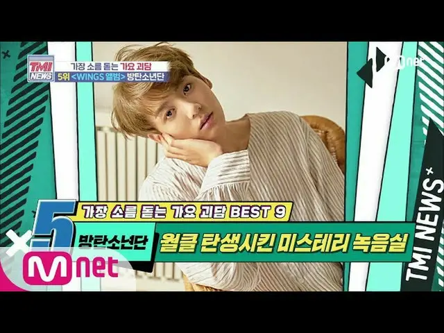 【公式mnk】Mnet TMI NEWS [42回]ウォルクル誕生させたミステリー録音スタジオ！ BTS(防弾少年団)」WINGSアルバム「200520 EP.