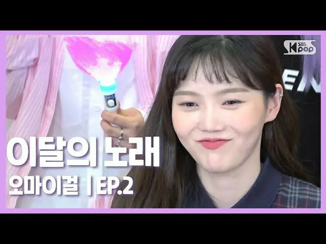 【t公式】OH MY GIRL、[今月の歌]で「花火」を行きたいメンバーは？ | OH MY GIRL Ep.2  ()  #OH MY GIRL #OHMYG