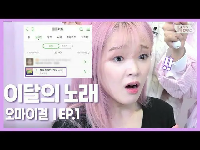 【t公式】OH MY GIRL、[今月の歌]チャート1位のOH MY GIRLスンヒの反応は？！ | OH MY GIRL Ep.1  ()  #OH MY G