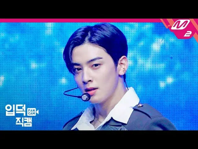【公式mn2】【直カム] ASTROチャ・ウヌ_」Knock(板訪ね)」(ASTRO CHA EUNWOO FanCam)| MCOUNTDOWN_2020.5