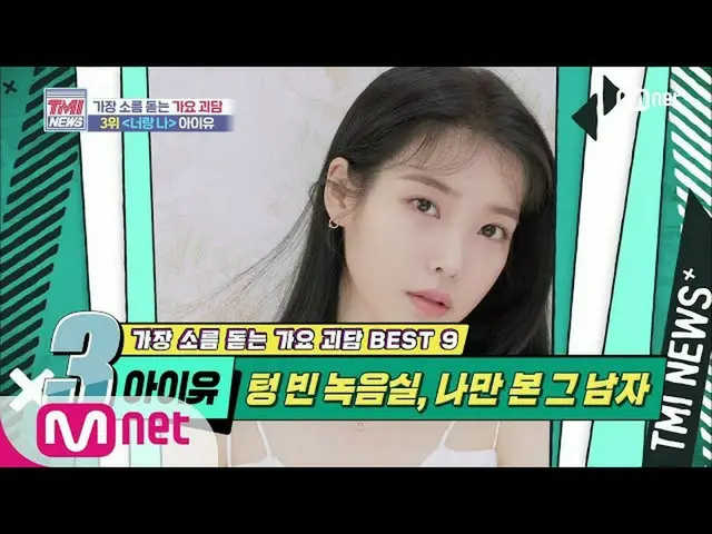 【公式mnk】Mnet TMI NEWS [42回]空の録音スタジオ、自分が見た男！ IU(アイユー)」君や「200520 EP.42   