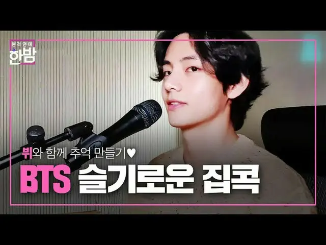 【公式sbe】 BTS_ と一緒に賢明なジプコク生活★ㅣ本格芸能真夜中(New Late Night E-NEWS)ㅣSBS ENTER