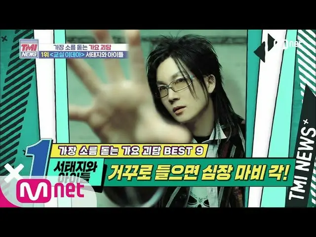 【公式mnk】Mnet TMI NEWS [42回]逆聞く心臓発作、各！ Seo Taiji＆Boys」教室イデア」200520 EP.42   