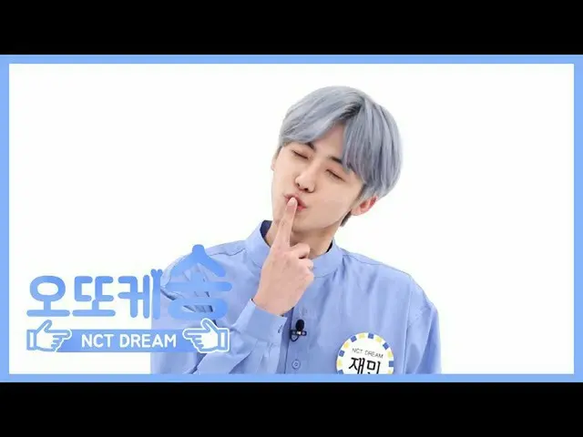 【公式mbm】【週刊アイドル未放送分】オットケソング♡NCT DREAMジェミンl EP.460   