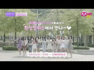 【J公式mn】【6月のオススメ】「IZ*ONE_ CHU〜幻想のキャンパス」2020年6月3日(水)19：00〜日韓同時放送！   