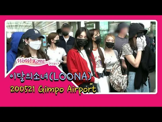 今月の少女(LOONA)、済州島での日程を終えてソウル金浦空港に到着