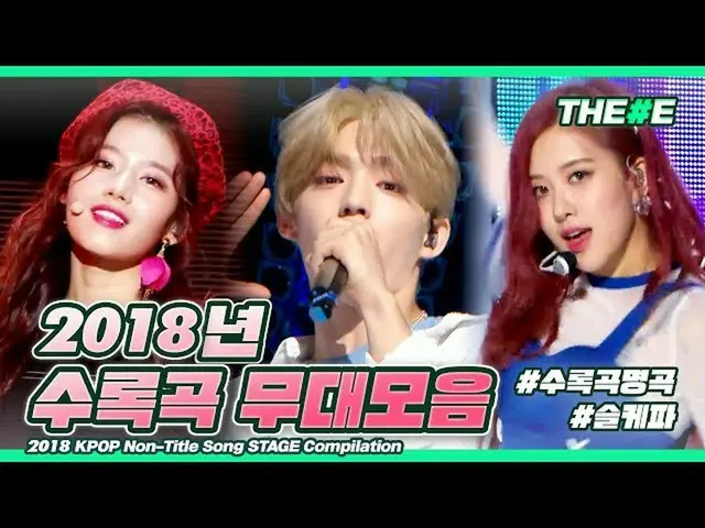 【公式mbk】私たちの夜明けは昼より熱く♪再び見る2018収録曲名曲の舞台化ㅣ2018 KPOP Non-Title Song STAGE Compilatio
