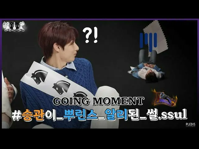 【公式】SEVENTEEN、[GOING MOMENT]勝負欲燃え上がったSEVENTEENの情熱人間チェス(feat