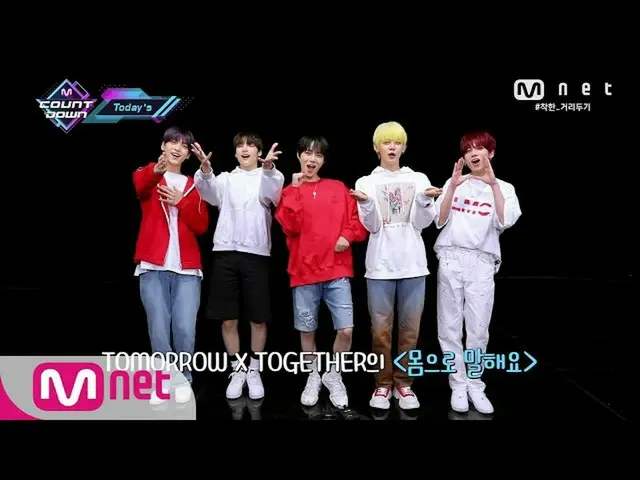 【公式mnk】【「Today's MCD「TOMORROW X TOGETHERの体に言い！] KPOP TV Show | M COUNTDOWN 20052