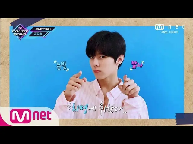 【公式mnk】【COMEBACK COUNTDOWN  -  KIM WOO SEOK] KPOP TV Show | M COUNTDOWN 200521 E