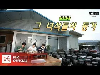 【公式】SF9、[LEAGUE OF SF(セᇁ)GENDS SEASON 2] NOMINEE #2  - 状態フィチャンの「あいつらの同居」   