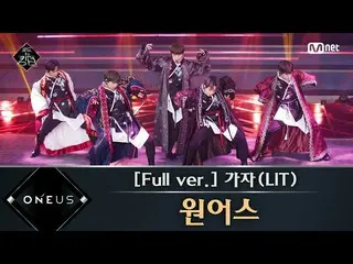 【公式mnk】Road to Kingdom [フルバージョン]♬行こう(LIT) -  ONEUS 2次コンテスト200521 EP.4   