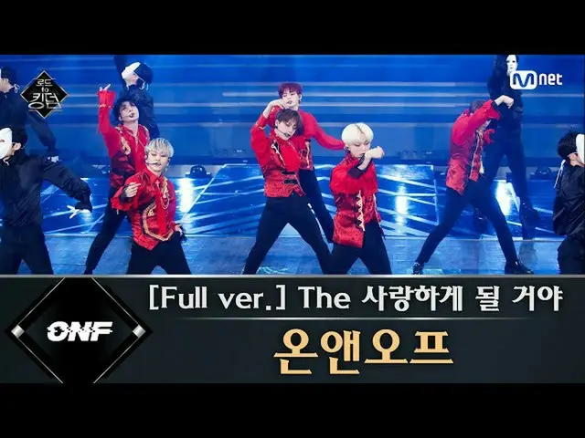 【公式mnk】Road to Kingdom [フルバージョン]♬The愛するようになるだろう -  ONF 2次コンテスト200521 EP.4   