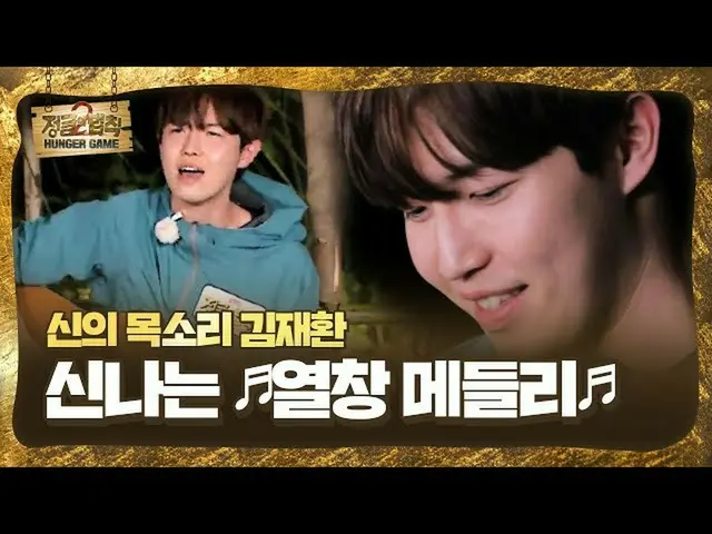 【公式sbe】 [未公開]キム・ジェファン_ 、男心まで溶かす♬熱唱メドレー♬ㅣジャングルの法則(Jungle)ㅣSBS ENTER