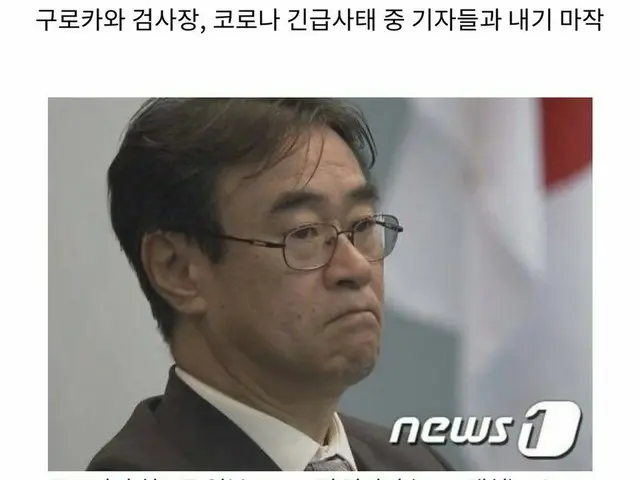 日本の新聞記者と「賭け麻雀」の黒川検事長、「韓国ドラマ」好きである事が韓国で話題