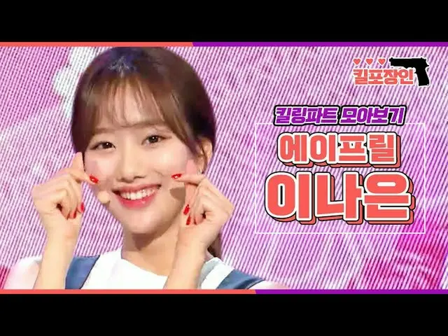【公式mbk】【キル包装の]★APRILがナウン★キーリングパーツ集めを見る| APRIL NAEUN Killing Part Compilation   