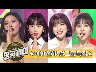 【公式mbm】オルケ喫茶店の思い出の名曲 - ガールグループ女人天下★MAMAMOO、宇宙少女、OH MY GIRL、TWICE、カラ、少女時代、Wonder 