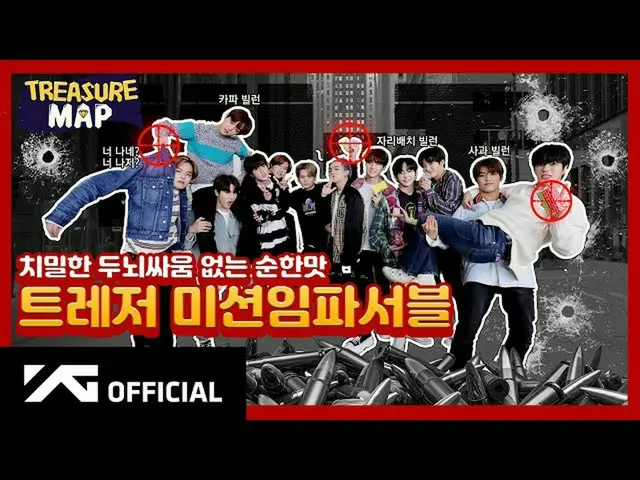 【d公式yg】#TREASURE [TREASURE MAP] EP.19緻密頭脳戦のないまろやかな味🚨TREASUREミッションインポッシブル🚨  🎬 