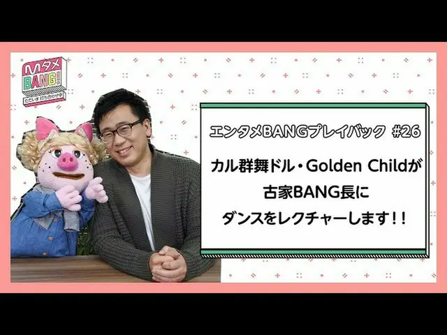 【J公式mn】Road to Kingdom放送記念[MタメBANG！〜ただいま打ち合わせ中〜/エンタメBANGプレイバック]カル群舞ドル・Golden Chi