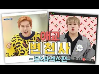 【公式mbm】【愛嬌変遷]舞台引き裂き干したていた、そのモンエクフィット(ジン_か)l MONSTA X   