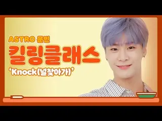 【公式ktm】 ASTRO_  -  Knock(板訪ね)ボーカル特講(Feat