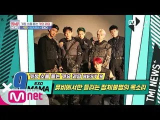 【公式mnk】Mnet TMI NEWS [42回]正体不明の声が聞こえるミュージックビデオ！ EXO「MAMA」200520 EP.42   