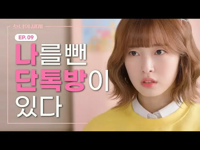 【t公式】OH MY GIRLは、私抜いダントクの部屋がある[少女の世界] EP.09  ()  #OH MY GIRL #OHMYGIRL #OMG #リング