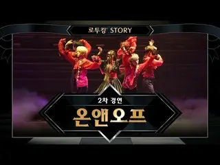 【公式mnk】【でツキン「Story]♬ONF「The愛するようになるだろう」@ロード・トゥ・キングダム2次コンテスト  