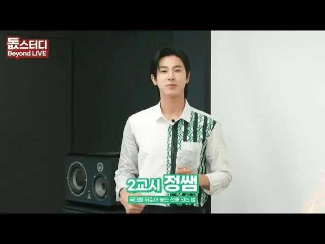 【公式smt】【ドᆹスタディ] 2時間目ジョンセムの舞台をひっくり返す先輩れる法🔥(Beyond LIVE Lecture with Prof U-KNOW)