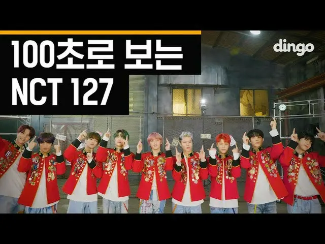 【公式din】 100秒見るNCT_ _ 127_ _ (NCT 127)ㅣディンゴミュージックㅣDingo Music   