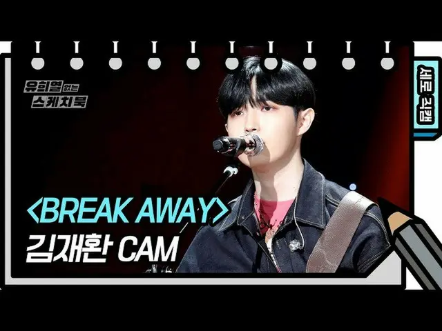 【公式kbk】【縦直カム]キム・ジェファン -  Break Away(KIM JAE HWAN FAN CAM))[Yu Huiyeols Sketchboo
