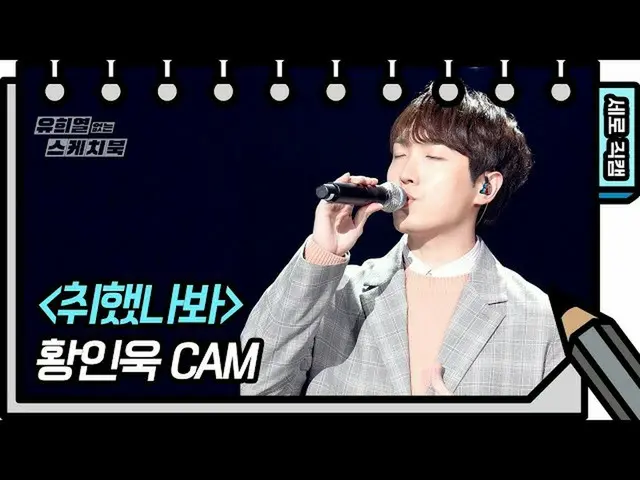 【公式kbk】【縦直カム]ファンインウク - 取りみたい(In Wook Hwang FAN CAM)[Yu Huiyeols Sketchbook] 2020