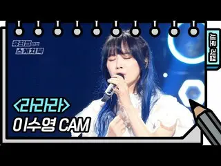 【公式kbk】【縦直カム]イ・スヨン - ラララ(Lee Soo Young FAN CAM)[Yu Huiyeols Sketchbook] 20200523