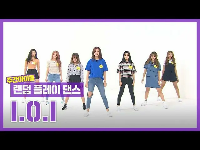 【公式mbm】【ランダムプレイダンスZIP]私たちは、韓牛を夢見る少女たち〜♬l IOI l RandomPlayDance   
