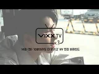 【公式】VIXX、ビックス(VIXX)VIXX TV3 ep.14   