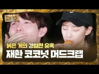 【公式sbe】 」赤いカニの強烈な誘惑」キム・ジェファン_ 、最初の食事ココナッツマッドクラブ蒸しㅣジャングルの法則(Jungle)ㅣSBS ENTER