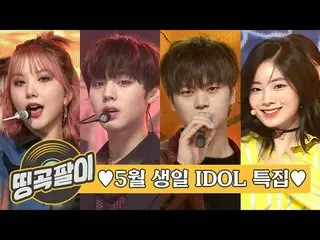 【公式mbm】オルケ喫茶店の思い出の名曲 -  5月の誕生日IDOL🎂BTOB、GFRIEND、TWICE、APRIL、SF9、CIX、GOT7 etc.  