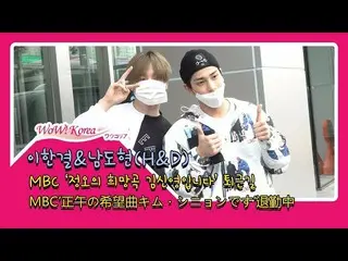 X1 出身 H&D( イ・ハンギョル ＆ ナム・ドヒョン )、ラジオ番組「正午の希望曲キム・シニョンです」出演を終えて退勤中