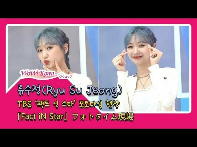 LOVELYZ リュ・スジョン、番組「Fact iN Star」フォトタイム現場
