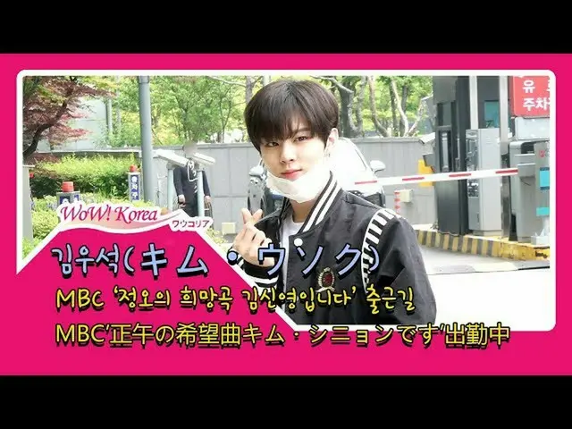 X1 出身キム・ウソク、ラジオ番組に出勤中