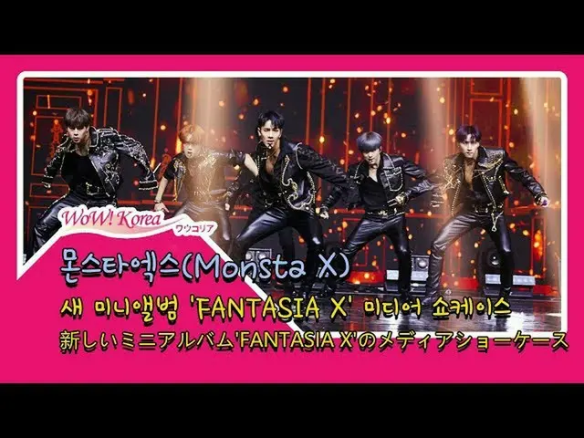 #MonstaX、本日のカムバックのショーケース舞台